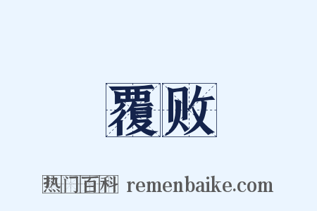 覆败是什么意思的图片